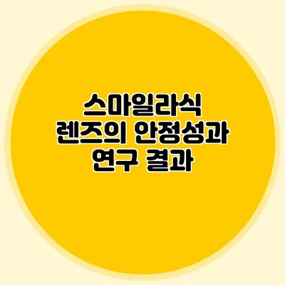 스마일라식 렌즈의 안정성과 연구 결과