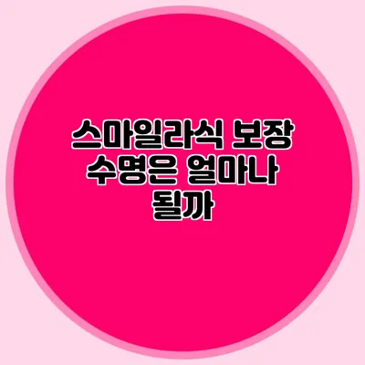 스마일라식 보장 수명은 얼마나 될까?