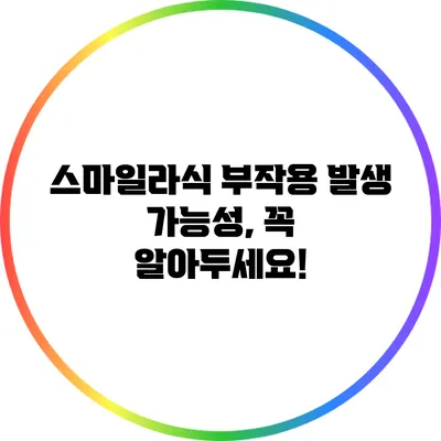 스마일라식 부작용 발생 가능성, 꼭 알아두세요!