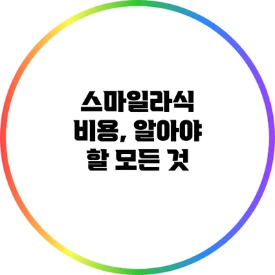 스마일라식 비용, 알아야 할 모든 것