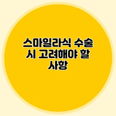 스마일라식 수술 시 고려해야 할 사항