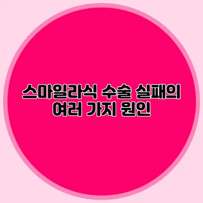 스마일라식 수술 실패의 여러 가지 원인