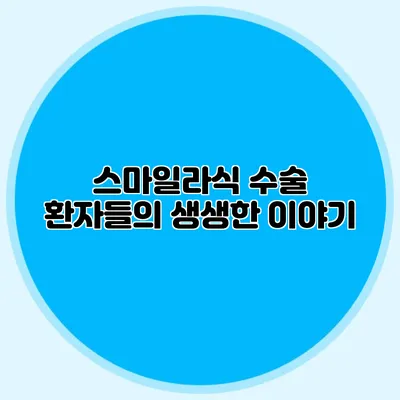 스마일라식 수술: 환자들의 생생한 이야기