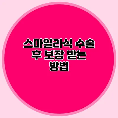 스마일라식 수술 후 보장 받는 방법