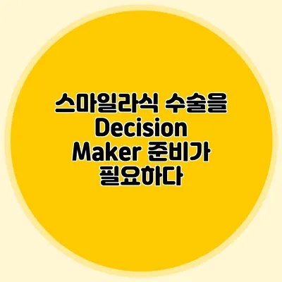 스마일라식 수술을 Decision Maker: 준비가 필요하다