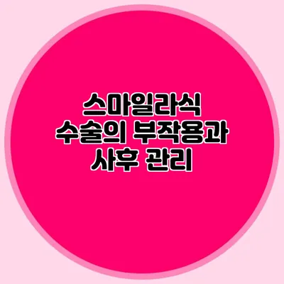 스마일라식 수술의 부작용과 사후 관리
