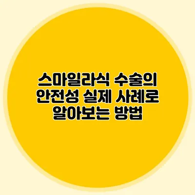 스마일라식 수술의 안전성: 실제 사례로 알아보는 방법