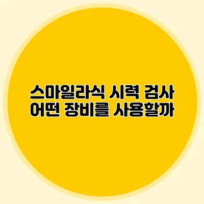 스마일라식 시력 검사: 어떤 장비를 사용할까?