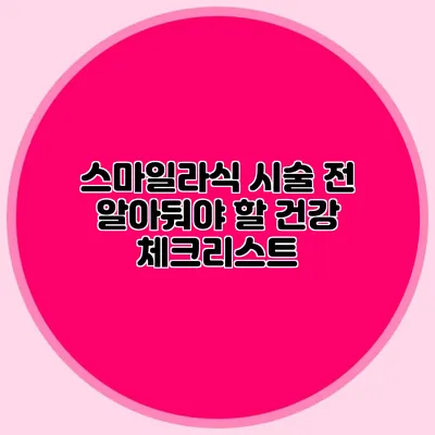 스마일라식 시술 전 알아둬야 할 건강 체크리스트