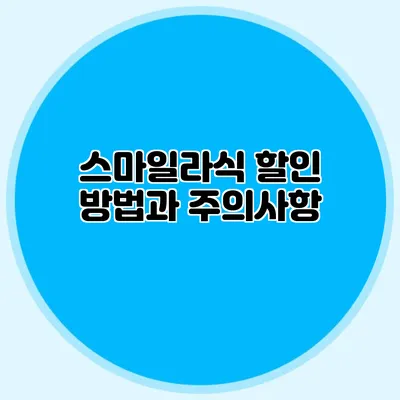 스마일라식 할인 방법과 주의사항