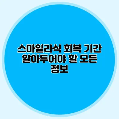 스마일라식 회복 기간: 알아두어야 할 모든 정보