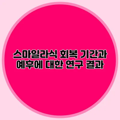 스마일라식 회복 기간과 예후에 대한 연구 결과