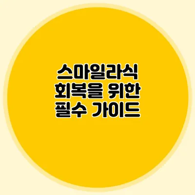 스마일라식 회복을 위한 필수 가이드