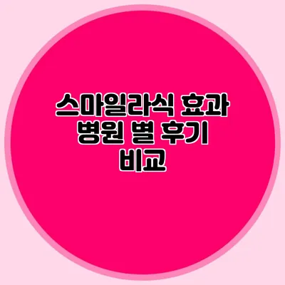 스마일라식 효과: 병원 별 후기 비교