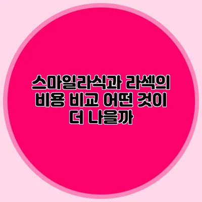 스마일라식과 라섹의 비용 비교: 어떤 것이 더 나을까?