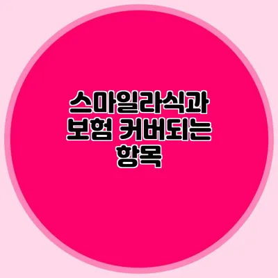 스마일라식과 보험: 커버되는 항목