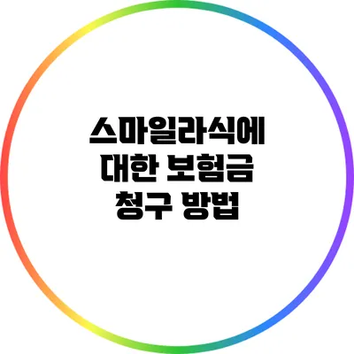 스마일라식에 대한 보험금 청구 방법