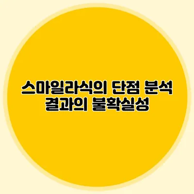 스마일라식의 단점 분석: 결과의 불확실성