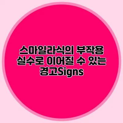 스마일라식의 부작용: 실수로 이어질 수 있는 경고Signs