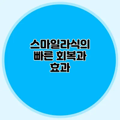 스마일라식의 빠른 회복과 효과