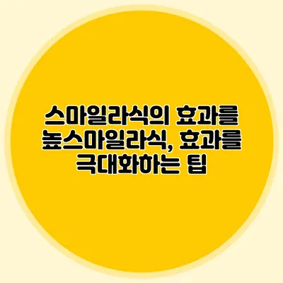 스마일라식의 효과를 높스마일라식, 효과를 극대화하는 팁