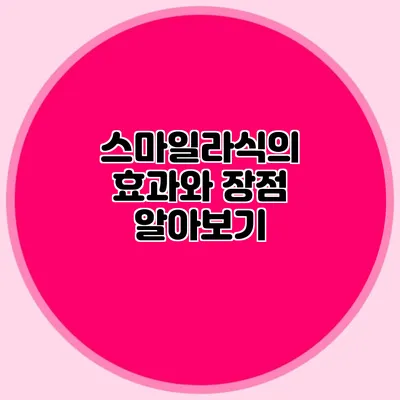 스마일라식의 효과와 장점 알아보기