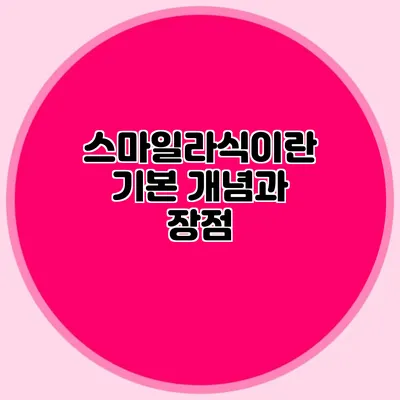 스마일라식이란? 기본 개념과 장점
