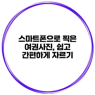 스마트폰으로 찍은 여권사진, 쉽고 간편하게 자르기