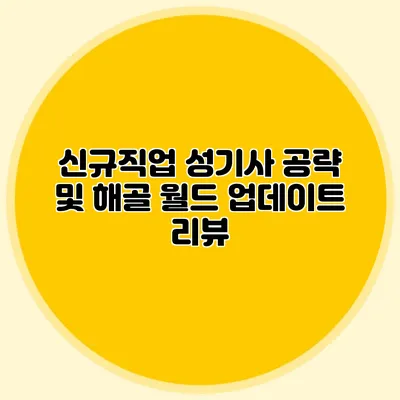 신규직업 성기사 공략 및 해골 월드 업데이트 리뷰
