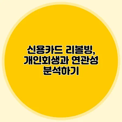 신용카드 리볼빙, 개인회생과 연관성 분석하기