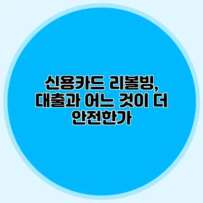 신용카드 리볼빙, 대출과 어느 것이 더 안전한가?
