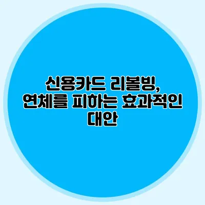 신용카드 리볼빙, 연체를 피하는 효과적인 대안