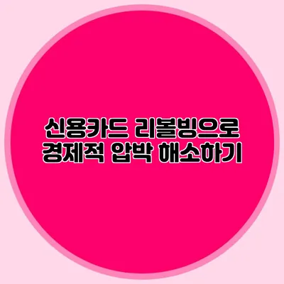 신용카드 리볼빙으로 경제적 압박 해소하기