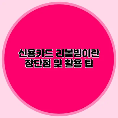 신용카드 리볼빙이란? 장단점 및 활용 팁