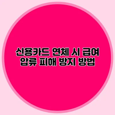 신용카드 연체 시 급여 압류 피해 방지 방법