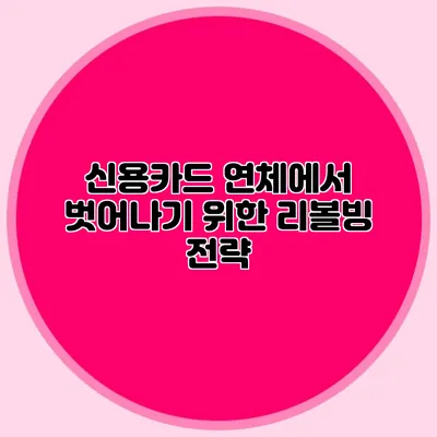 신용카드 연체에서 벗어나기 위한 리볼빙 전략