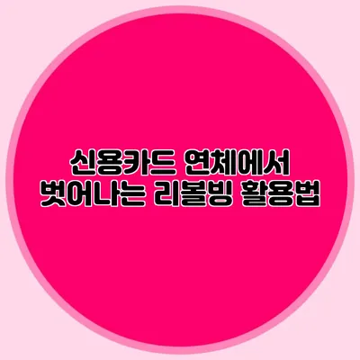 신용카드 연체에서 벗어나는 리볼빙 활용법