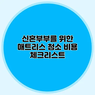 신혼부부를 위한 매트리스 청소 비용 체크리스트