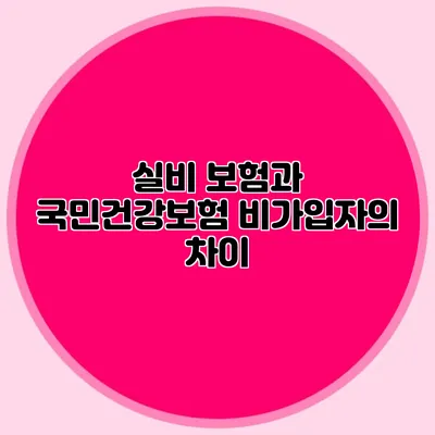 실비 보험과 국민건강보험 비가입자의 차이