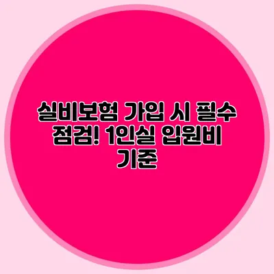 실비보험 가입 시 필수 점검! 1인실 입원비 기준