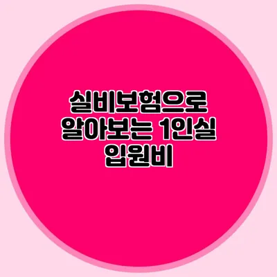 실비보험으로 알아보는 1인실 입원비