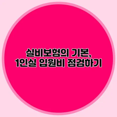 실비보험의 기본, 1인실 입원비 점검하기