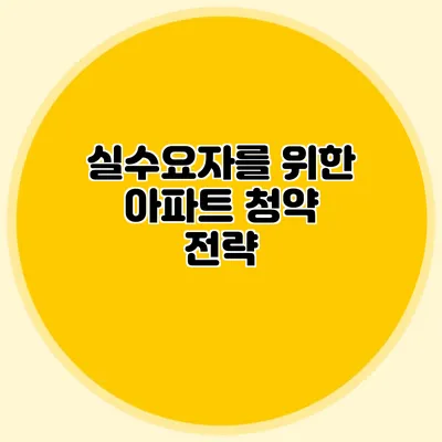실수요자를 위한 아파트 청약 전략