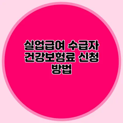 실업급여 수급자 건강보험료 신청 방법