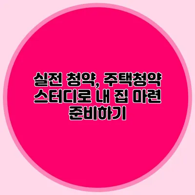 실전 청약, 주택청약 스터디로 내 집 마련 준비하기