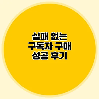 실패 없는 구독자 구매 성공 후기