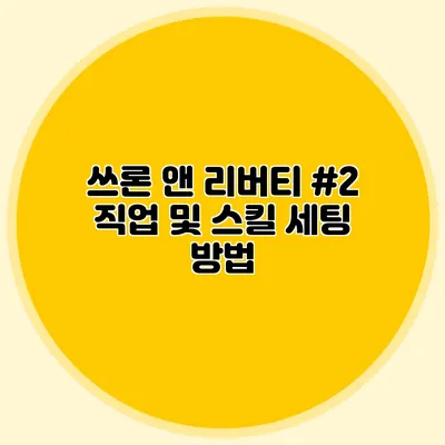 쓰론 앤 리버티 #2: 직업 및 스킬 세팅 방법