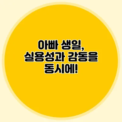 아빠 생일, 실용성과 감동을 동시에!
