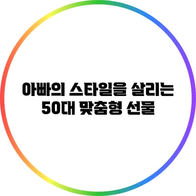 아빠의 스타일을 살리는 50대 맞춤형 선물