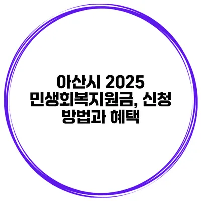 아산시 2025 민생회복지원금, 신청 방법과 혜택
